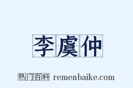 李虞仲是什么意思的图片